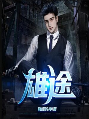 cover image of 雄途